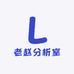 老赵分析室