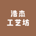 浩杰工艺坊