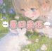 春日来信精品内裤