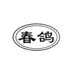 春鸽新乐市誉凝商贸有限公司生活电器专卖店