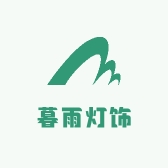 暮雨灯饰