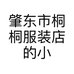 肇东市桐桐服装店的小店个体店