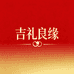 吉礼良缘喜铺