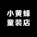 小黄蜂童装店