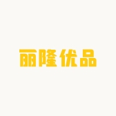 丽隆优品
