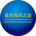 蓝色海洋之谜