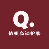 倩姐高端护肤