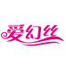 爱幻丝时尚店