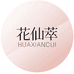 花仙萃企业店