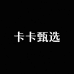 卡卡甄选女装