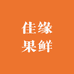 佳缘果鲜