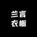 兰言衣橱