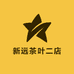 新远茶叶二店