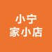 小宁家小店