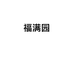 福满园商行个体店
