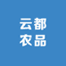 云都农品
