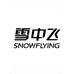 雪中飞SNOW FLYING欢驰鞋类专卖店