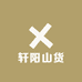 轩阳山货