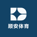 顺安体育2号