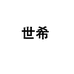 世希河北纸短情长文化传播有限公司图书专卖店