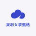 晟利女装甄选