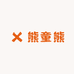 熊童熊