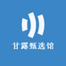 甘露甄选馆