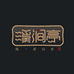 溪涧亭岩武门（武夷山）生态茶业有限公司茶叶专卖店