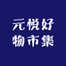 元悦好物市集
