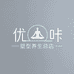 优咔塑型养生总店