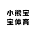 小熊宝宝体育