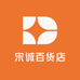 宋诚百货店