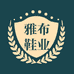 雅步鞋业个体店
