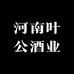 河南叶公酒业