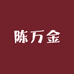 陈万金鞋业