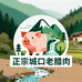 正宗城口老腊肉2号店