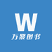 万聚图书