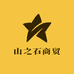 山之石商贸