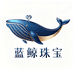 蓝鲸珠宝