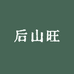 日照绿茶后山旺