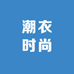 潮衣时尚牛仔