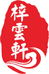 梓云轩煤雕工艺社