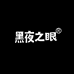 黑夜之眼户外装备