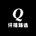 仟禧臻选