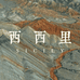 西西里水晶阁
