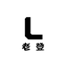 老登散货摊