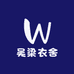 吴梁衣舍