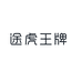 途虎王牌上海紫途电子商务有限公司汽车用品专卖店