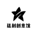 廷利创意馆