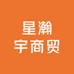 星瀚宇商贸
